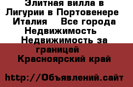 Элитная вилла в Лигурии в Портовенере (Италия) - Все города Недвижимость » Недвижимость за границей   . Красноярский край